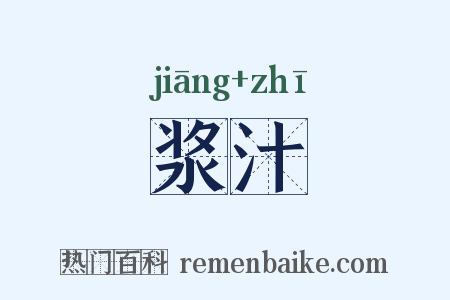 浆汁是什么意思的图片